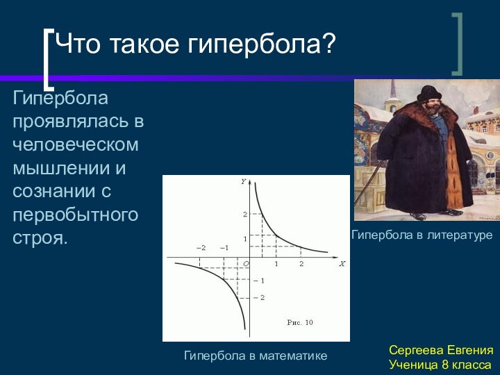 Что такое гипербола?Гипербола проявлялась в человеческом мышлении и сознании с первобытного строя.