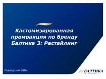 Кастомизированная промоакция по бренду Балтика 3: Рестайлинг