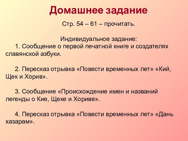 Домашнее заданиеСтр. 54 – 61 – прочитать.Индивидуальное задание:1. Сообщение о первой печатной