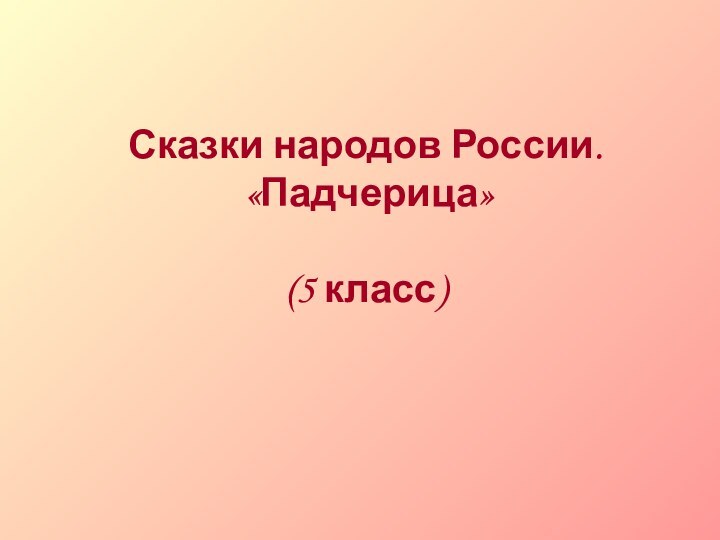 Сказки народов России. «Падчерица»(5 класс)