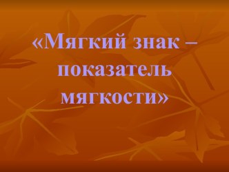 Мягкий знак – показатель мягкости