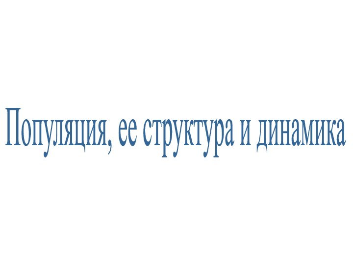 Популяция, ее структура и динамика