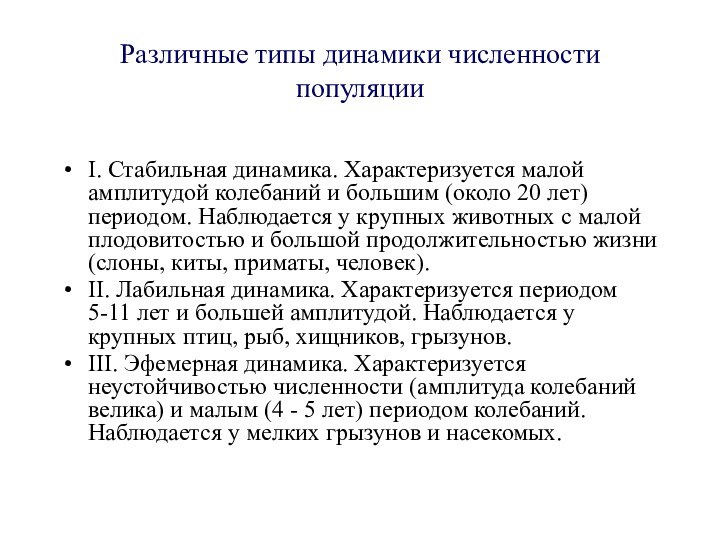 Различные типы динамики численности популяции I. Стабильная динамика. Характеризуется малой амплитудой колебаний