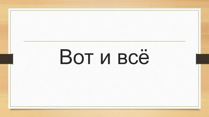 Вот и всё