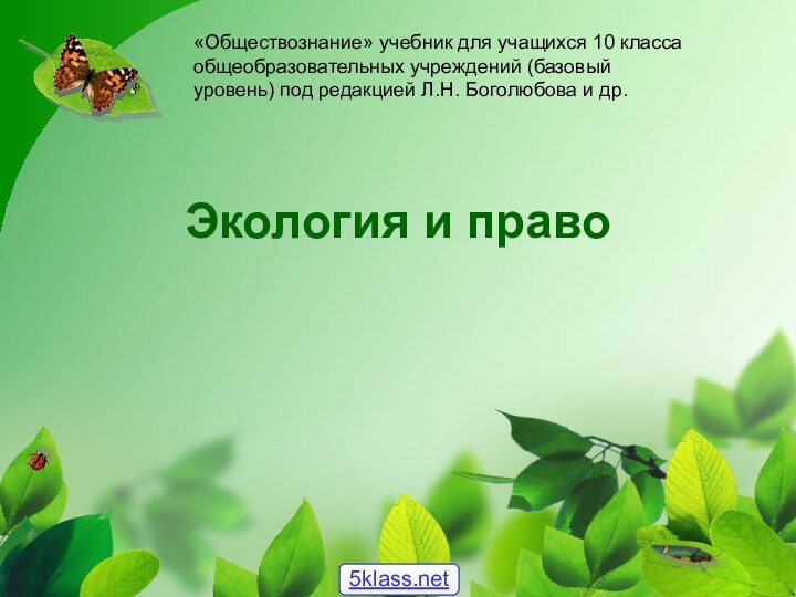 Экология и право«Обществознание» учебник для учащихся 10 класса общеобразовательных учреждений (базовый уровень)