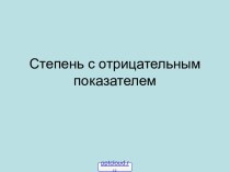 Степень с отрицательным показателем