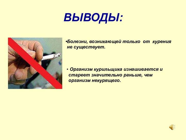 ВЫВОДЫ:Болезни, возникающей только от курения не существует. Организм курильщика изнашивается и стареет