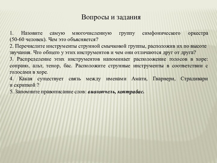 Вопросы и задания1. Назовите самую многочисленную группу симфонического оркестра