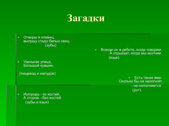 Загадки Отворю я хлевец,  выпущу стадо белых овец.