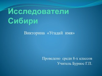 Исследователи Сибири