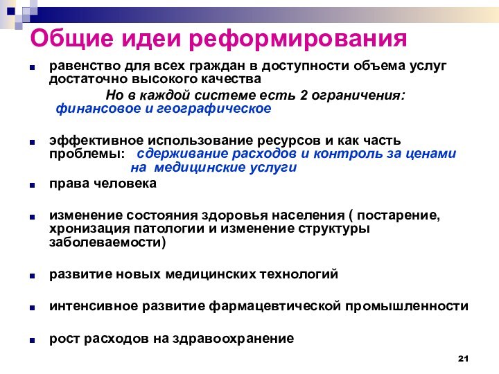 Общие идеи реформирования равенство для всех граждан в доступности объема услуг достаточно