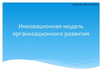 Инновационная модель организационного развития