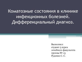 Коматозные состояния в клинике инфекционных болезней. Дифференциальный диагноз.