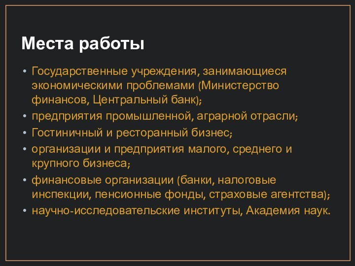 Места работыГосударственные учреждения, занимающиеся экономическими проблемами (Министерство финансов, Центральный банк);предприятия промышленной, аграрной