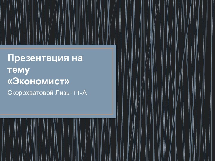 Презентация на тему  «Экономист»Скорохватовой Лизы 11-А