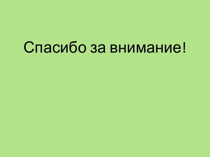 Спасибо за внимание!