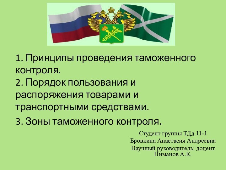 1. Принципы проведения таможенного контроля. 2. Порядок пользования и распоряжения товарами и