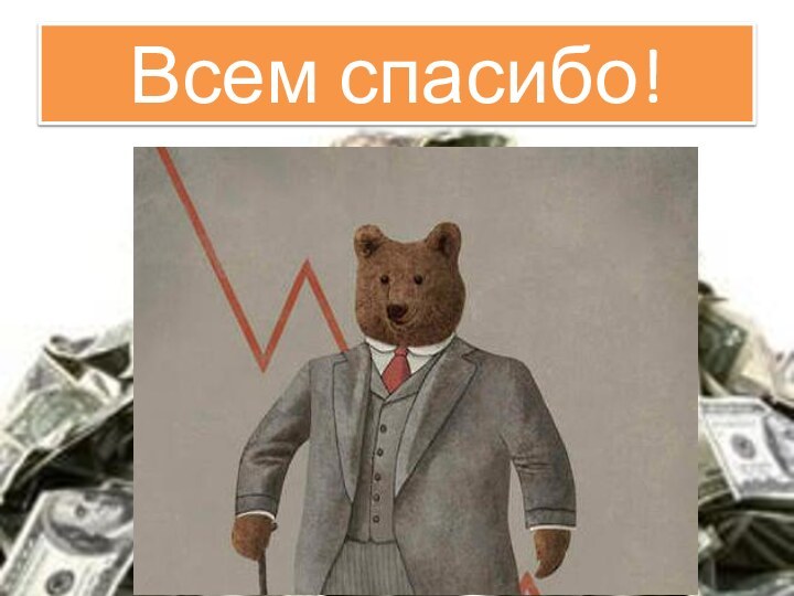 Всем спасибо!