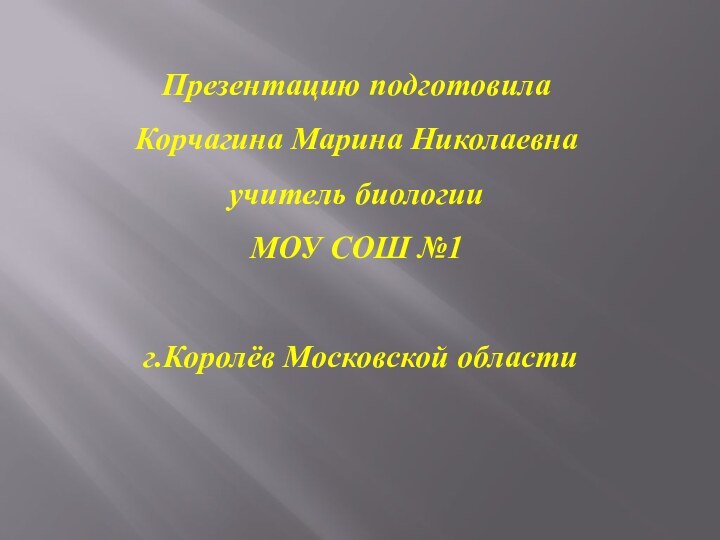 Презентацию подготовилаКорчагина Марина Николаевнаучитель биологииМОУ СОШ №1    г.Королёв Московской области