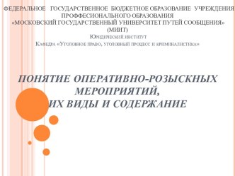 Понятие оперативно-розыскных мероприятий, их виды и содержание