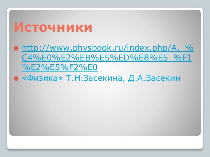 Источникиhttp://www.physbook.ru/index.php/A._%C4%E0%E2%EB%E5%ED%E8%E5_%F1%E2%E5%F2%E0«Физика» Т.Н.Засекина, Д.А.Засекин