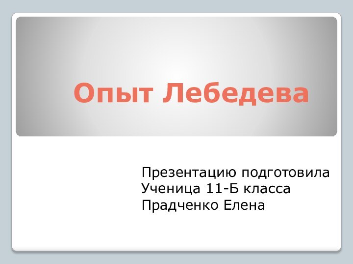 Опыт ЛебедеваПрезентацию подготовилаУченица 11-Б классаПрадченко Елена