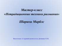 Мастер-классНетрадиционные техники рисованияШарики Марблс