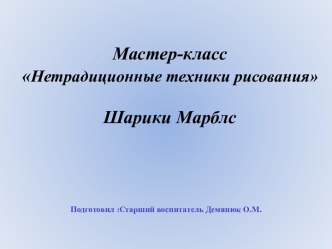 Мастер-классНетрадиционные техники рисованияШарики Марблс