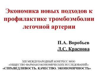 Подходы к профилактике тромбоэмболии легочной артерии