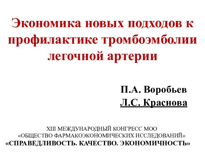 Экономика новых подходов к профилактике тромбоэмболии легочной артерии