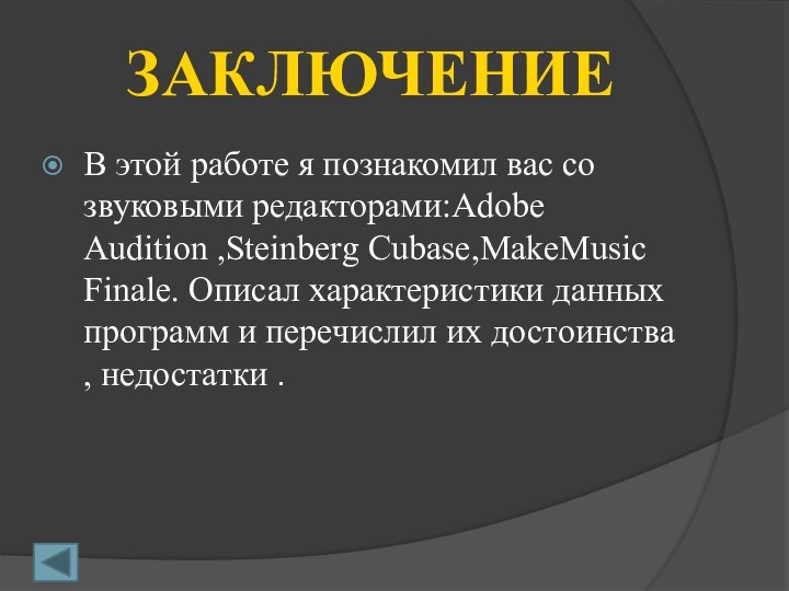 В этой работе я познакомил вас со звуковыми редакторами:Adobe Audition ,Steinberg Cubase,MakeMusic