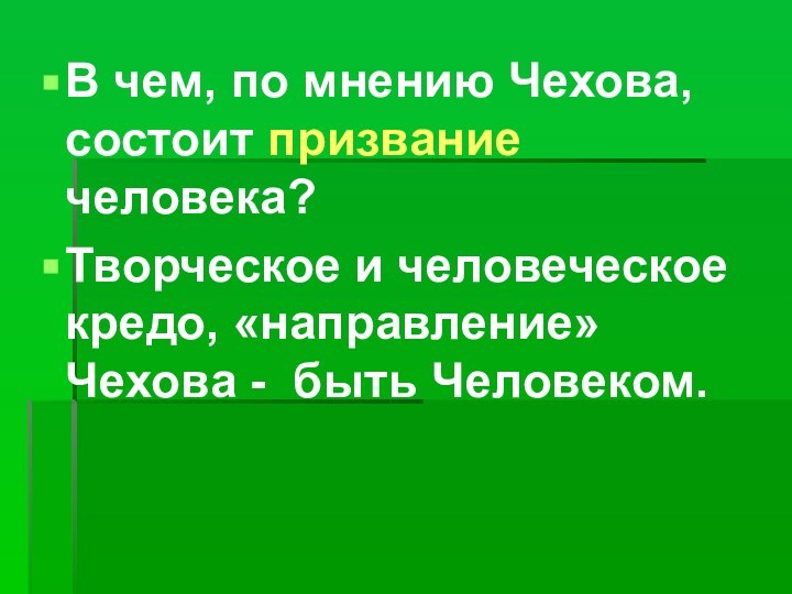 В чем, по мнению Чехова, состоит призвание человека?Творческое и человеческое кредо, «направление»