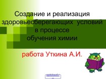 Создание и реализация здоровьесберегающих условий в процессе обучения химии