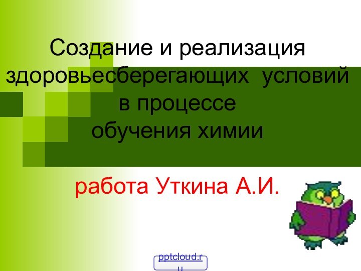 Создание и реализация здоровьесберегающих условий в процессе  обучения химии