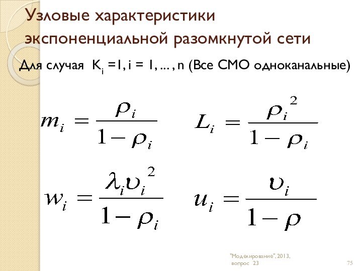 Узловые характеристики экспоненциальной разомкнутой сети 