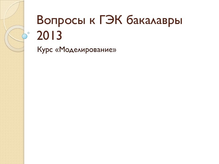 Вопросы к ГЭК бакалавры 2013Курс «Моделирование»