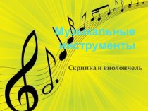 Музыкальные инструменты