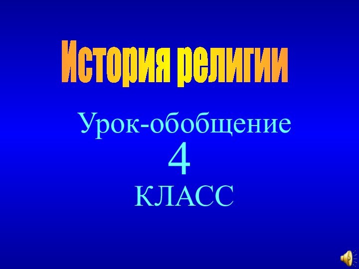 Урок-обобщение КЛАСС4История религии