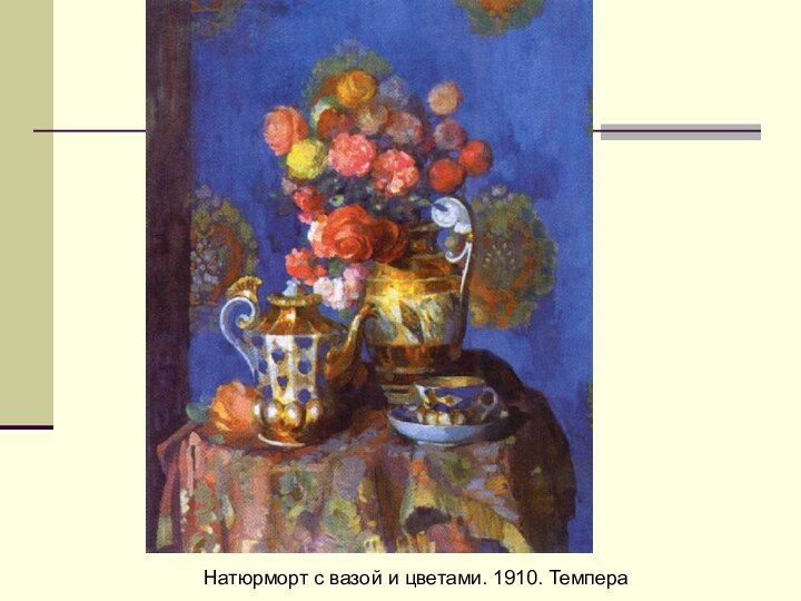 Натюрморт с вазой и цветами. 1910. Темпера