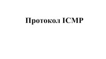 Протокол icmp