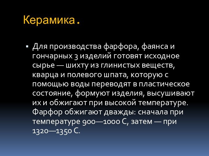 Керамика.Для производства фарфора, фаянса и гончарных 3 изделий готовят исходное сырье —