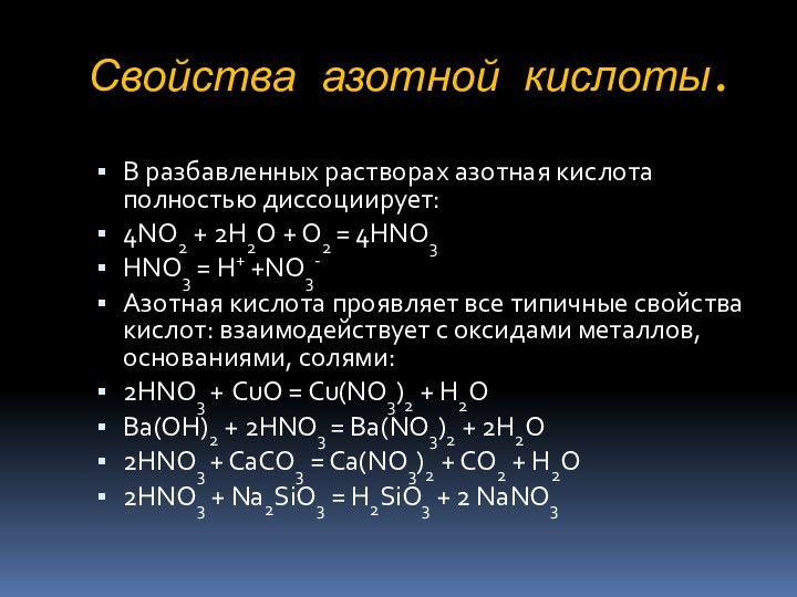 Взаимодействие хрома с оксидами. Взаимодействие конц азотной кислоты с металлами. Взаимодействие разбавленной азотной кислоты с водой. Реакции с разбавленной азотной кислотой. Взаимодействие азотной кислоты с оксидами металлов.
