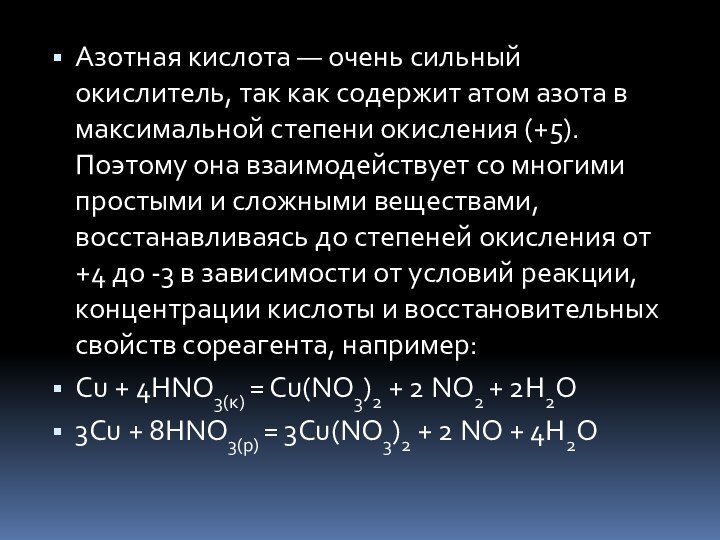 Азотная кислота сильный. Азотная кислота сильная. Азотная кислота окислитель. Свойства сильных окислителей. Кислоты сильные окислители.