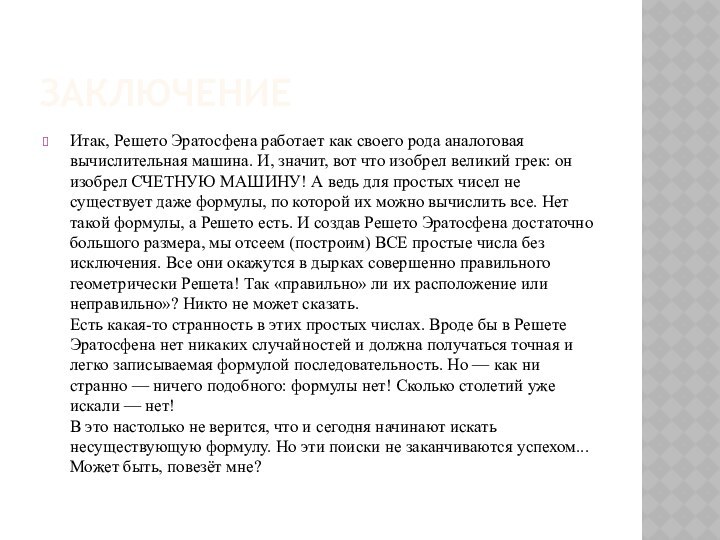 ЗаключениеИтак, Решето Эратосфена работает как своего рода аналоговая вычислительная машина. И, значит,