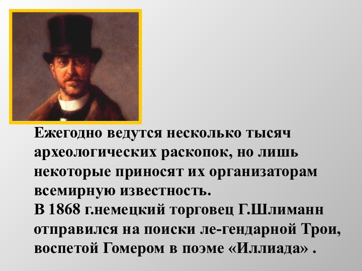 Ежегодно ведутся несколько тысяч археологических раскопок, но лишь некоторые приносят их организаторам