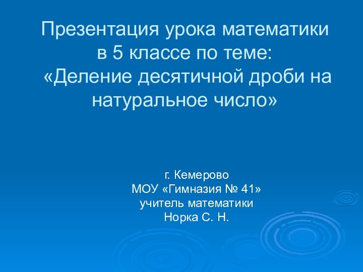 Презентация урока математики в 5 классе по теме:  «Деление десятичной дроби