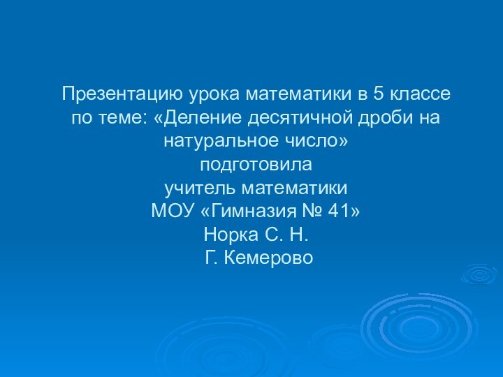 Презентацию урока математики в 5 классе  по теме: «Деление десятичной дроби