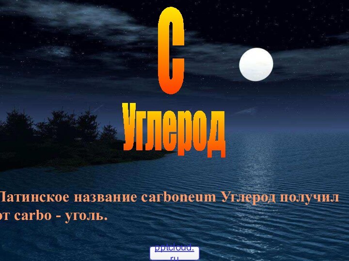 CУглеродЛатинское название сагboneum Углерод получил от carbo - уголь.