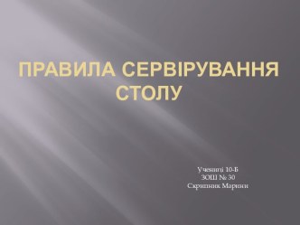 Правила сервірування столу