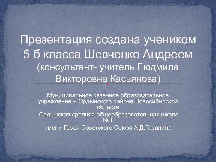 Презентация создана учеником  5 б класса Шевченко Андреем  (консультант- учитель